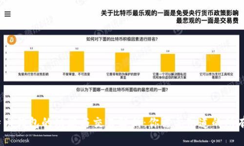 i比特币钱包的功能与交易解析：你需要知道的所有细节