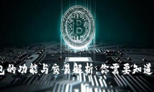 i比特币钱包的功能与交易解析：你需要知道的所有细节