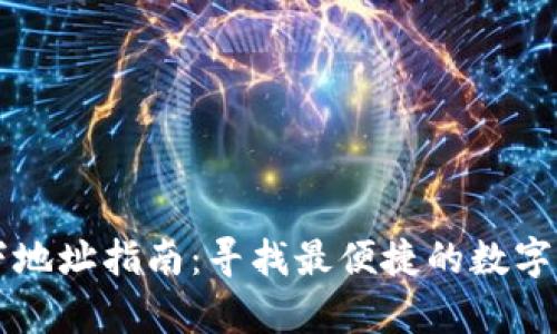 tpWallet线下地址指南:寻找最便捷的数字钱包解决方案