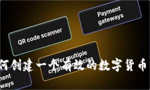 全面指南:如何创建一个有效的数字货币网址导航平台