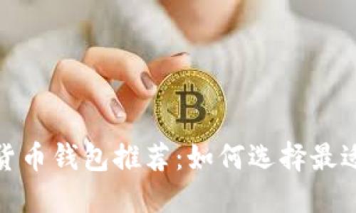 2023年数字货币钱包推荐:如何选择最适合你的钱包?