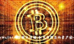 tpWallet风险提示详解：如何保障您的资