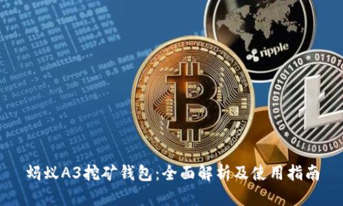 蚂蚁A3挖矿钱包：全面解析及使用指南