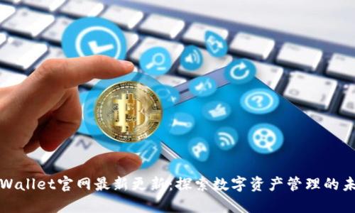 tpWallet官网最新更新：探索数字资产管理的未来