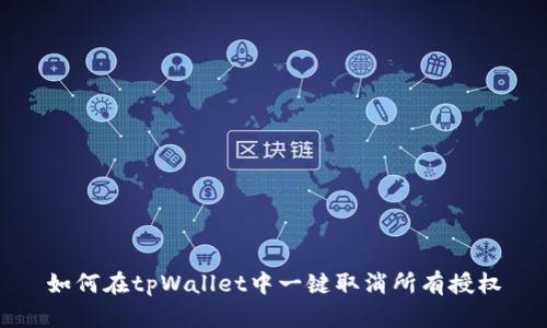 如何在tpWallet中一键取消所有授权