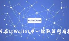 如何在tpWallet中一键取消所有授权