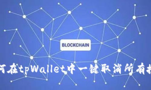 如何在tpWallet中一键取消所有授权