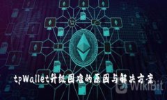 tpWallet升级困难的原因与解决方案