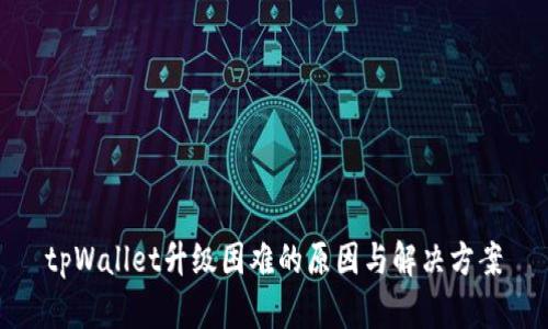 tpWallet升级困难的原因与解决方案