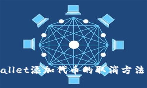 tpWallet添加代币的取消方法详解