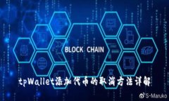 tpWallet添加代币的取消方法详解