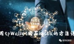 使用tpWallet购买Kishu的方法详解