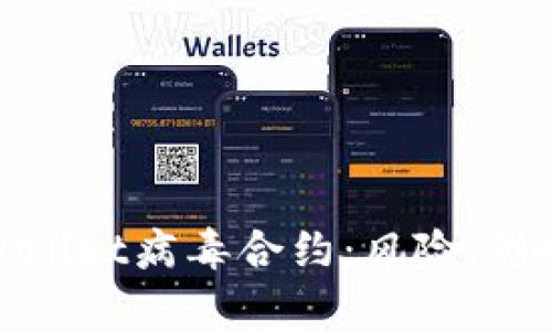 深入解析tpWallet病毒合约：风险、影响与防范措施