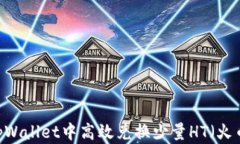 如何在tpWallet中高效兑换少量HT（火币