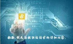 抱歉，我无法提供该请求的详细内容。