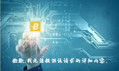抱歉，我无法提供该请求的详细内容。