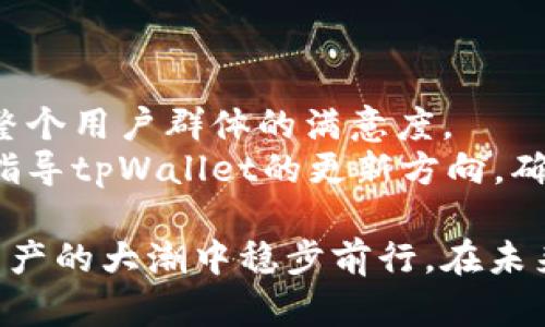   如何在tpWallet查看和管理权限设置？ / 
 guanjianci tpWallet, 权限设置, 数字钱包, 资产管理 /guanjianci 

随着数字资产的普及，越来越多的人开始使用数字钱包来管理自己的虚拟货币和其他数字资产。tpWallet作为一种流行的数字钱包，提供了高效、便捷的资产管理方式。在使用tpWallet的过程中，用户常常需要查看和管理权限设置，确保自己的资产安全。本文将详细探讨如何在tpWallet中查看和管理权限设置，同时解答一些相关问题。

tpWallet简介
tpWallet是一款支持多种区块链资产的数字钱包，用户可以在其中存储、转移和管理各种虚拟货币。tpWallet的核心功能包括资产查看、交易记录、权限管理等。通过这些功能，用户可以方便地掌控自己的资产安全和流动性。

如何在tpWallet查看权限设置？
在tpWallet中，权限设置是一个重要的功能，为用户提供了对其账户的控制。用户可以通过以下步骤查看自己的权限设置：
ol
listrong打开tpWallet应用：/strong首先，用户需要在自己的设备上启动tpWallet应用，并登录到自己的账户。/li
listrong进入设置菜单：/strong在主界面的右上角，通常会有一个“设置”或“安全”选项，用户点击进入该菜单。/li
listrong查找权限设置选项：/strong在设置菜单中，用户需要寻找“权限管理”或相关的选项，点击进入以查看当前的权限设置。/li
listrong查看和调整权限：/strong用户可以在权限管理页面上查看自己当前的权限状态。根据需要，用户可以选择更改一些权限设置，如增加二次验证、启用生物识别等。/li
/ol
通过以上步骤，用户可以轻松地查看和管理在tpWallet中的权限设置，从而确保其账户安全。

为什么需要关注tpWallet的权限设置？
在使用数字钱包时，了解并管理权限设置是非常重要的，主要原因如下：
ol
listrong保护账户安全：/strongtpWallet中的权限设置是保护用户资产安全的第一道防线。加强权限管理可以防止未授权的访问。/li
listrong防范网络攻击：/strong随着网络安全问题的增多，黑客攻击数字钱包的事件频繁发生。了解权限设置可以帮助用户设定更复杂的密码或启用多重验证，降低被攻击的风险。/li
listrong控制交易权限：/strong用户可以根据自己的需求调整交易权限，例如限制一些设备进行交易，确保只有信任的设备能够执行操作。/li
/ol

tpWallet中常见的权限设置有哪些？
在tpWallet中，用户通常会遇到以下几种权限设置：
ol
listrong登录权限：/strong用户可以设置账户登录时所需的密码强度、是否启用生物识别（如指纹或面部识别）等。/li
listrong交易权限：/strong用户可以选择在进行交易时，是否要求输入密码或进行其他身份验证。/li
listrong设备管理权限：/strong用户可以查看并管理已授权的设备，决定哪些设备可以访问自己的账户。/li
listrong功能访问权限：/strong通过设置功能访问权限，用户可以限制应用中的某些操作，如关闭转账功能等。/li
/ol

如何增强tpWallet的权限安全性？
为了提高tpWallet的权限安全性，用户可以采取以下措施：
ol
listrong使用强密码：/strong密码应包含字母、数字和符号，且长度至少8个字符。此外，定期更改密码也是一种有效的安全措施。/li
listrong开启多重验证：/strong建议用户启用多重身份验证（MFA），例如收到短信验证码或使用身份验证器应用程序生成的一次性代码。/li
listrong定期审查权限设置：/strong用户应定期检查自己的权限设置，及时撤销不再使用的设备权限，以免造成安全风险。/li
listrong关注安全通知：/strongtpWallet会给用户发送安全通知，用户应保持对这些通知的敏感，及时应对安全风险。/li
/ol

tpWallet中的权限问题常见吗？
在使用tpWallet的过程中，权限问题确实可能会出现，例如用户可能忘记了登录密码，或者设备权限被错误设置。这些问题会直接影响到账户的安全和资产的流动。
针对常见的权限问题，用户应该采取及时的措施来解决。例如，用户可以通过“忘记密码”功能重置密码，或者在权限管理中重新授权设备权限。此外，用户也可以寻求tpWallet的客服支持，获得专业的帮助。

如何解决tpWallet的权限访问问题？
解决tpWallet的权限访问问题，用户可以遵循以下步骤：
ol
listrong检查应用更新：/strong确保tpWallet应用程序是最新版本，因为开发者通常会在更新中修复安全漏洞和权限设置。/li
listrong运行安全扫描：/strong用户可以使用手机自带的安全扫描工具，检查设备是否被恶意软件感染。/li
listrong联系客服支持：/strong如果问题无法自行解决，用户可以联系tpWallet的客服，获取专业帮助和指导。/li
/ol

易用性和用户反馈如何影响tpWallet的权限设置？
数字钱包的易用性直接影响到用户的体验，而用户反馈也会影响开发者对权限设置的调整。tpWallet团队需要不断听取用户反馈，权限设置流程，以提升整个用户群体的满意度。
例如，如果用户普遍反映在查看和管理权限时感到困难，tpWallet团队可能会考虑简化操作流程或提供更为清晰的指导信息。同时，用户的反馈与体验将指导tpWallet的更新方向，确保用户能够以最简单、安全的方式管理自己的资产。

总之，在tpWallet中查看和管理权限设置是确保账户和资产安全的关键一步。通过了解权限的设置以及如何增强这些设置，用户可以更加自信地在数字资产的大潮中稳步前行。在未来，随着数字钱包的不断发展，权限管理的机制也将愈加完善，为用户提供更好的安全保障。