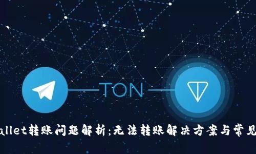 tpWallet转账问题解析:无法转账解决方案与常见问答