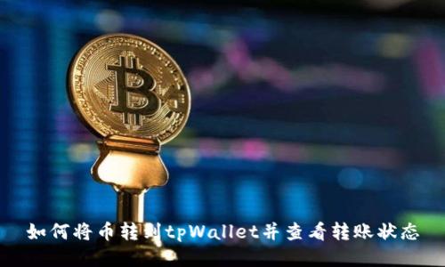 如何将币转到tpWallet并查看转账状态