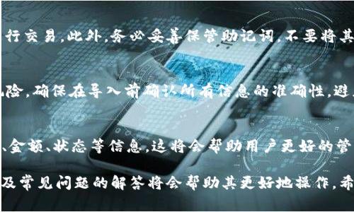   如何将币提到tpWallet：详细步骤与注意事项 / 

 guanjianci tpWallet,提币,加密货币,钱包安全 /guanjianci 

在数字货币快速发展的今天，越来越多的人开始关注如何安全地存储和管理他们的加密资产。tpWallet作为一款备受欢迎的数字货币钱包，不仅提供了安全的存储环境，还具有便捷的操作体验。本文将详细介绍如何将币提到tpWallet中，包括步骤、注意事项，以及常见问题的解答。

一、tpWallet简介
tpWallet是一款用户友好的数字货币钱包，支持多种主流加密货币的存储、交易和管理。它的优势在于安全性高、操作简单，适合各类用户使用。tpWallet采用了最新的安全技术，确保用户的资产不被盗取或丢失。此外，该钱包还提供了多种功能，如交易记录查询、资产管理等，帮助用户更好地管理他们的数字资产。

二、如何将币提到tpWallet
将币提到tpWallet的过程相对简单，但在操作前，确保你已下载并安装好tpWallet并创建了钱包。以下是详细的步骤：

h4步骤1：打开tpWallet/h4
首先，确保你的手机已经下载并安装了tpWallet，并创建了一个新的钱包。打开tpWallet应用程序，输入你的密码或指纹以便访问你的钱包。

h4步骤2：查找钱包地址/h4
在钱包界面，通常会有“接收”或“获取地址”的按钮。点击后，你会看到你的钱包地址（通常是一串字母和数字的组合）。确保复制全地址，因为这个地址将用于接收你的加密货币。

h4步骤3：选择提币平台/h4
现在，你需要到你当前持有币种的平台，例如交易所或其他钱包。在平台的提币页面，选择你想要提取的币种，并粘贴之前复制的tpWallet地址。

h4步骤4：输入提币金额/h4
在提币平台上，输入你希望提取的币种数量。确认信息无误后，继续操作。根据交易所的不同，可能还需要输入验证码或进行其他身份验证。

h4步骤5：确认提币请求/h4
确认所有信息后，提交提币请求。系统会进行处理，这个过程通常需要几分钟到数小时不等，依赖于区块链网络的拥堵程度。

h4步骤6：查看交易状态/h4
在tpWallet中，你可以查看交易状态。如果提币成功，你的资产将会出现在tpWallet的主界面上。 如果未能成功，检查提币平台的提示并重新确保地址和数据的正确性。

三、提币时的注意事项
提币并非简单操作，其中的一些注意事项至关重要：
h41. 地址的准确性/h4
在加密货币的世界中，地址的错误可以导致不可逆转的损失。复制和粘贴钱包地址时，请仔细核对，确保没有遗漏或错误。如果可以，使用二维码扫描功能来避免错误。

h42. 网络确认时间/h4
每种加密货币的网络确认时间不同。某些币种可能需要更长的确认时间，特别是在网络拥堵时期。因此，耐心是关键，确保在提币后密切关注交易状态。

h43. 了解平台手续费/h4
不同的平台和币种都有各自的提币手续费。在提币前，了解相关的手续费可以帮助你更好的决策。

h44. 确认安全性/h4
在将币从交易所提到tpWallet之前，确认所使用的交易所是否安全、可靠。选择知名且口碑良好的交易平台，降低资金被盗或损失的风险。

四、常见问题解答
h4问题1：tpWallet支持哪些币种？/h4
tpWallet支持众多流行的加密货币，如比特币（BTC）、以太坊（ETH）、币安币（BNB）等。如果你想要了解tpWallet支持的所有币种，可以在其官方网站或应用内查阅相关信息。

h4问题2：如果我忘记了tpWallet的密码该怎么办？/h4
忘记钱包密码是一个常见的问题。如果你使用的是基于助记词的恢复方法，可以通过助记词恢复账户。确保在安全的地方记录助记词，因为它是你恢复钱包的关键。此外，确保使用TPWallet设置的安全替代方案，如面部识别或指纹识别，可以减少忘记密码的几率。

h4问题3：提币失败的原因是什么？/h4
提币失败通常由多种原因导致，包括不正确的地址、交易所故障、网络拥堵等。如果提币请求状态显示失败，建议首先检查地址是否正确，并了解平台公告或状态。如果还是不明原因，联系交易所客服是一个好的选择。

h4问题4：如何确保我的tpWallet安全？/h4
安全是使用数字钱包的首要考虑因素。为了确保tpWallet的安全，建议启用两步验证，定期更改密码，并避免在不安全的网络环境下进行交易。此外，务必妥善保管助记词，不要将其透露给任何人，以防止被盗取。

h4问题5：tpWallet可以导入其他钱包的币吗？/h4
tpWallet支持多种钱包的导入。您需要在tpWallet中找到导入钱包的选项，输入其他钱包的助记词或私钥。注意，导入过程可能存在风险，确保在导入前确认所有信息的准确性，避免损失。此外，建议在导入前备份好当前tpWallet中的所有资产。

h4问题6：如何查看交易记录？/h4
在tpWallet中查看交易记录相对简单。打开钱包应用，选择“历史记录”或者“交易记录”选项，即可查看过去的所有交易详情，包括时间、金额、状态等信息。这将会帮助用户更好的管理自己的资产，并确认每一次交易是否成功。

总结起来，将币提到tpWallet是一个相对简单的过程，但在操作时需要保持谨慎，确保安全。对新用户而言，了解每一步骤、注意事项以及常见问题的解答将会帮助其更好地操作。希望本文的介绍能帮助你成功地将币提到tpWallet，享受数字货币带来的乐趣和机遇。