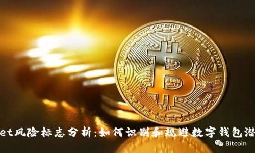 tpWallet风险标志分析：如何识别和规避数字钱包潜在威胁