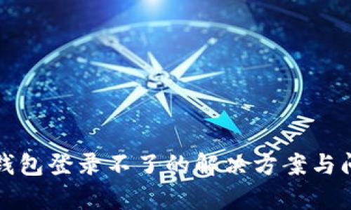 火币网钱包登录不了的解决方案与问题解析