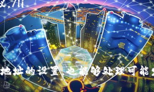   鱼池挖矿钱包地址设置完全指南 / 
 guanjianci 鱼池,挖矿,钱包地址,设置 /guanjianci 

对于许多比特币和其他数字货币的矿工而言，鱼池（F2Pool）作为一个知名的矿池，不仅提供安全可靠的挖矿服务，同时也拥有简单易用的钱包地址设置功能。然而，很多新手往往会在首次使用鱼池时对如何设置挖矿钱包地址感到困惑。本文将为您提供一份全面的指南，帮助您顺利设置鱼池的挖矿钱包地址。

鱼池挖矿钱包简介

鱼池是全球最大的比特币矿池之一，成立于2013年，支持多种数字货币的挖矿。挖矿钱包地址是矿工获取挖矿收益的地方，正确设置钱包地址不仅关系到收益的安全性，也直接影响到挖矿的效率。

在进入设置钱包地址的具体步骤之前，我们需要了解一些基本的概念以及钱袋的类型。矿工的收益一般不会直接打到鱼池，而是需要在设置中填写一个钱包地址，以便于鱼池将您的挖矿收益转移到这个地址上。在选择钱包时，一方面要确保这个钱包的安全性，另一方面也要注意其支持的币种和转账的手续费。

如何选择合适的挖矿钱包

在设置挖矿钱包地址之前，选择一个合适的钱包至关重要。一些常见的挖矿钱包类型包括硬件钱包、软件钱包、以及交易所钱包。每种类型都有其优缺点，您可以根据自己的需求自行选择。

ul
    listrong硬件钱包：/strong硬件钱包是最安全的选择之一，因为它们将私钥存储在离线设备中，避免受到网络攻击。但缺点是相对昂贵且不够便携。/li
    listrong软件钱包：/strong这类钱包通常有较高的灵活性和便利性，可以随时随地在手机或电脑上访问。然而，它们相对不够安全，尤其是在连接互联网时。/li
    listrong交易所钱包：/strong许多矿工选择将挖矿奖励发送到交易所的钱包中，便于及时交易和兑换。但安全性较低，不建议将大量资金存储在此。/li
/ul

经过预算和需求的权衡后，您可以选择最适合您的钱包类型，进行后续的设置步骤。

鱼池挖矿钱包地址设置步骤

以下是设置挖矿钱包地址的详细步骤：

ol
    listrong注册鱼池账号：/strong如果您还没有鱼池账号，首先需要访问鱼池官方网站（F2Pool.com）并进行注册。填入您的电子邮箱、设置密码后，您将收到一封激活邮件，请按照邮箱中的指引完成注册。/li
    listrong登录鱼池平台：/strong通过新注册的账号登录到鱼池平台。/li
    listrong进入钱包设置页面：/strong在您的账户首页，寻找并点击“钱包设置”或“账户设置”选项，这通常在用户中心的右上角。/li
    listrong选择币种：/strong在钱包设置界面，根据您挖矿的币种（如比特币、以太坊等），选择对应的设计钱包地址输入框。/li
    listrong填写钱包地址：/strong在相应的输入框中，准确无误地输入您的钱包地址。一定要仔细核对，因为钱包地址的错误会直接导致挖矿收益无法到账。/li
    listrong保存设置：/strong完成输入后，请再三确认无误，然后点击“保存设置”按钮，系统将提示您设置成功。/li
/ol

完成以上步骤后，您的挖矿收入将按照设定的钱包地址进行支付。记得定期查看和管理您的钱包地址，以确保安全。

常见问题答疑

1. 为什么我的挖矿收益还没有到账？

挖矿收益未到账的原因可能有很多，首先确认您正确设置了钱包地址。可以通过查看鱼池的盈利历史记录来核实收益是否已经产生。如果收益确实已经产生，但依然未到账，请关注以下几个方面：

ul
    listrong网络确认时间：/strong每种数字货币的转账确认时间不同，根据网络状况可能需要一定的时间才能到账。/li
    listrong钱包问题：/strong检查您的钱包是否存在问题，可能会导致无法接收转账。/li
    listrong挖矿难度：/strong在某些情况下，如果挖矿难度增大，您可能需要更多的时间才能完成奖励的发放。/li
/ul

若仍存在疑问，可联系鱼池的技术支持团队进行反馈。

2. 怎样确保我的钱包地址的安全性？

确保钱包地址安全的方法有以下几种：

ul
    listrong启用双因素认证：/strong许多钱包都支持双因素认证（2FA）功能，确保即使密码泄露也无法轻易登入。/li
    listrong保持软件更新：/strong确保您的钱包应用和操作系统都是最新版本，以防漏洞被利用。/li
    listrong病毒防护：/strong在使用钱包的设备上安装防病毒软件，定期扫描以确保没有恶意程序。/li
    listrong定期备份：/strong定期备份钱包数据，并将备份保存在安全的地方，这样可以在设备故障时避免资金损失。/li
/ul

通过加强安全性设置，您可以有效降低风险，保护您的数字资产。

3. 如何查看我在鱼池的挖矿记录？

在鱼池平台上查看挖矿记录非常简单。您只需登录您的账户，然后在用户中心查找“挖矿记录”或“收益明细”选项。这一部分会涵盖您的所有挖矿活动，包括：

ul
    listrong挖矿收益：/strong显示您通过挖矿获取的收益总额以及每次结算的具体明细。/li
    listrong工作证明：/strong对于每一个挖矿过程，平台会生成相应的工作证明，记录相关数据。/li
    listrong时间段统计：/strong您可以按时间段筛选，查看特定期间的收益和挖矿效率。/li
/ul

定期查看挖矿记录，可以让您清楚了解自己的挖矿状态，便于进行后续调整和。

4. 挖矿收益的结算周期是多久？

鱼池的挖矿收益结算周期一般为每日，但具体的结算时间也受多种因素影响，如币种的不同和网络的状态。接下来，您可以了解一下：

ul
    listrong挖矿模式：/strong鱼池支持不同的挖矿模式，比如PPS、PPLNS和PPS ，每种模式的结算策略和时间也有所不同。/li
    listrong网络状况：/strong在网络繁忙时，可能会导致结算延迟。/li
/ul

总而言之，尽管鱼池一般每天清算一次收益，但您需要时刻关注账户状态，以免遗漏重要信息。

5. 为什么钱包地址只能使用一次？

在一些挖矿和加密货币交易场景中，使用一次性地址有助于提升隐私保护。常见的原因包括：

ul
    listrong防止地址嗅探：/strong重复使用同一个钱包地址会暴露更多的交易信息，对用户的隐私保护不利。/li
    listrong安全性：/strong一旦某个地址被黑客或恶意软件攻击，使用一次性地址可以避免后续损失。/li
/ul

综上，逐步提升钱包使用的隐私性和安全性是提升数字货币交易体验的重要举措。

6. 如何解决钱包地址修改后产生的问题？

如果您在鱼池中需要修改钱包地址，首次应该检查挖矿收益是否已经到账。如果修改后出现了无法提现的情况，可以尝试以下操作：

ul
    listrong核实新地址：/strong再次确认新填写的地址是否正确，切勿填写存在误差的地址。/li
    listrong联系技术支持：/strong如发现问题，可以及时联系鱼池的客服或技术支持。他们可以逐步对您的问题进行排查并给出专业建议。/li
/ul

总之，在进行地址更新时务必保持谨慎，确保各项细节无误，避免不必要的损失。

总结而言，鱼池的挖矿钱包地址设置将直接影响您的挖矿收益以及后续的管理体验。通过本文的详细指导，您应该能更加清楚和迅速地完成地址的设置，也能够处理可能发生的问题。希望这些信息对您有所帮助！