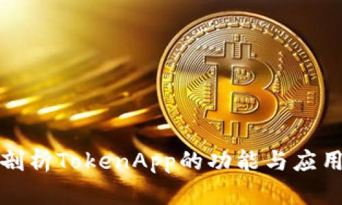 全面剖析TokenApp的功能与应用场景