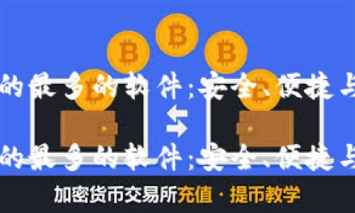 比特币钱包用的最多的软件:安全、便捷与最佳选择解析
比特币钱包用的最多的软件:安全、便捷与最佳选择解析