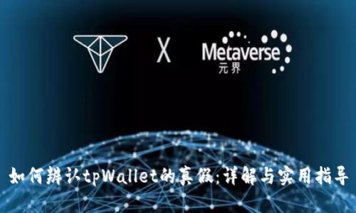 如何辨认tpWallet的真假：详解与实用指导