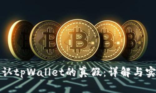 如何辨认tpWallet的真假：详解与实用指导