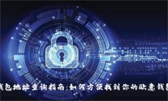 欧意钱包地址查询指南：如何方便找到