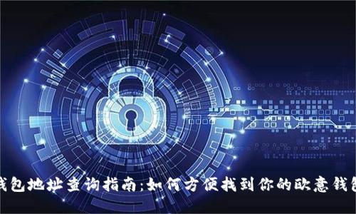 欧意钱包地址查询指南:如何方便找到你的欧意钱包地址