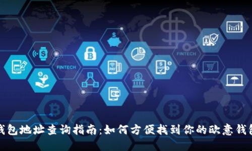 欧意钱包地址查询指南:如何方便找到你的欧意钱包地址