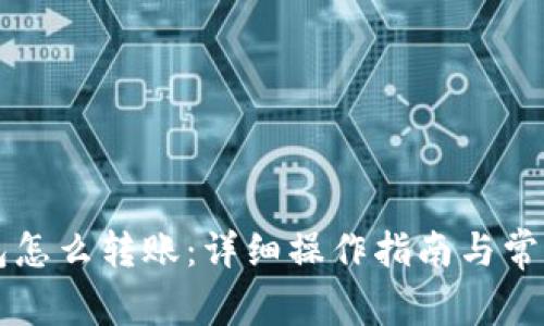 未来币钱包怎么转账：详细操作指南与常见问题解答