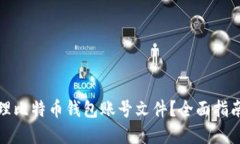 如何安全管理比特币钱包账号文件？全