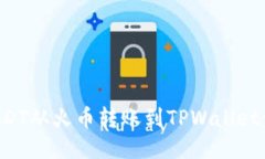 如何将USDT从火币转账到TPWallet：详细指
