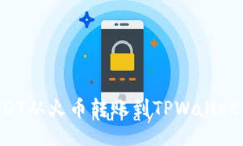 如何将USDT从火币转账到TPWallet:详细指南