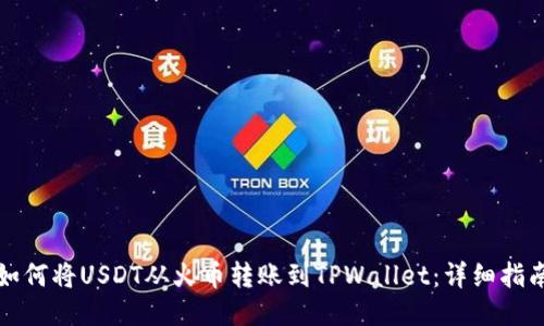 如何将USDT从火币转账到TPWallet:详细指南