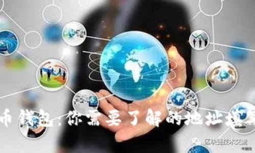 摩根币钱包：你需要了解的地址填写指南