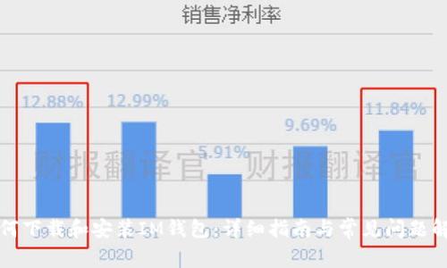 如何下载和安装IM钱包:详细指南与常见问题解答