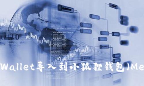 如何将tpWallet导入到小狐狸钱包(MetaMask)