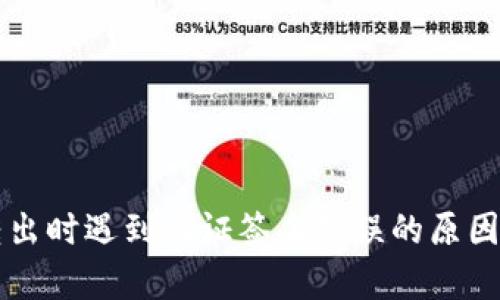 tpWallet转出时遇到验证签名错误的原因及解决方案