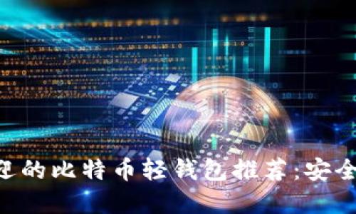 2023年最受欢迎的比特币轻钱包推荐：安全、便捷、实用指南