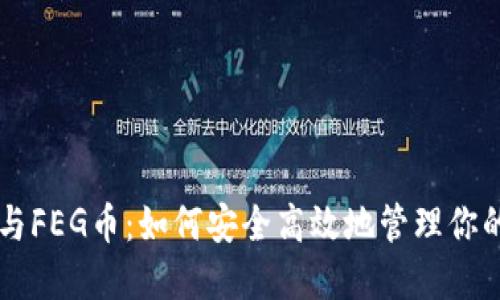 TPWallet与FEG币:如何安全高效地管理你的加密资产