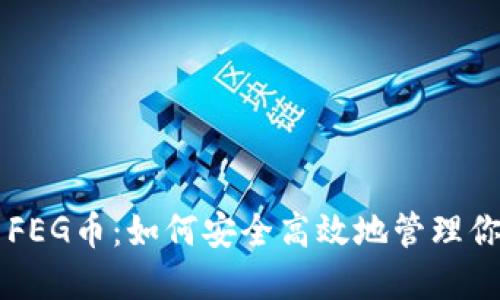 TPWallet与FEG币:如何安全高效地管理你的加密资产
