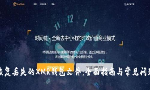 如何恢复丢失的XMR钱包文件:全面指南与常见问题解答