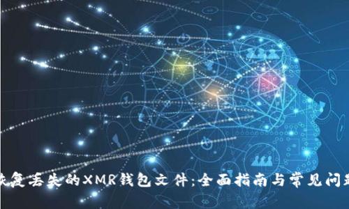 如何恢复丢失的XMR钱包文件:全面指南与常见问题解答