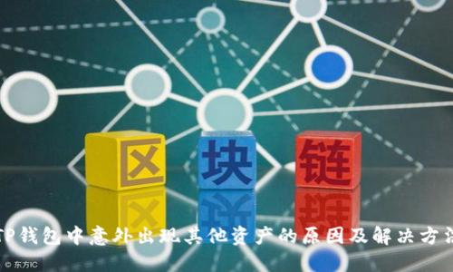 TP钱包中意外出现其他资产的原因及解决方法