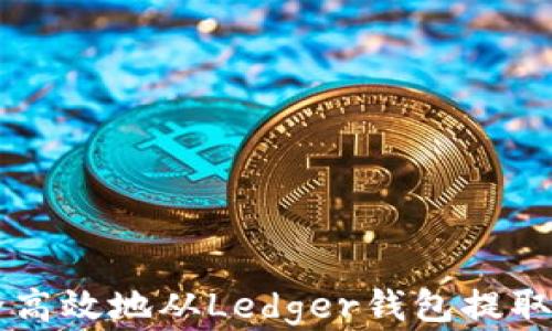 
如何安全高效地从Ledger钱包提取加密货币